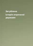 Загублена історія втраченої держави