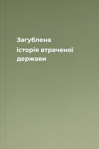 Загублена історія втраченої держави