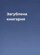Загублена книгарня