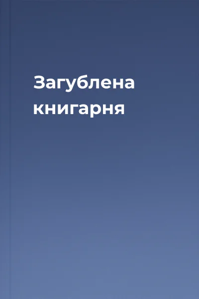 Загублена книгарня Загублена книгарня