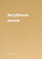 Загублена земля