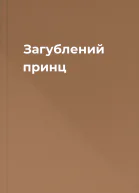 Загублений принц