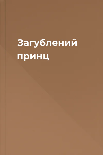 Загублений принц