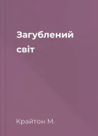 Загублений світ