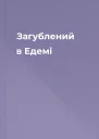 Загублений в Едемі