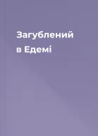 Загублений в Едемі