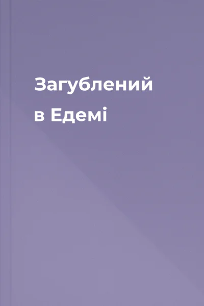 Загублений в Едемі