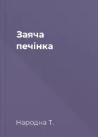 Заяча печінка