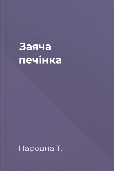 Заяча печінка