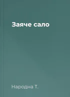 Заяче сало