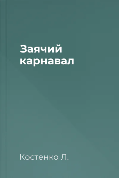 Заячий карнавал