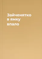 Зайченятко в ямку впало