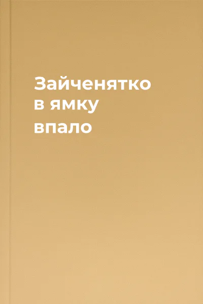 Зайченятко в ямку впало
