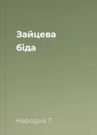 Зайцева біда