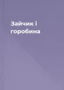 Зайчик і горобина