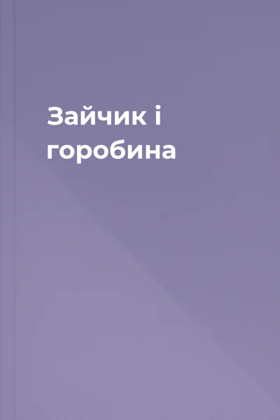 Зайчик і горобина