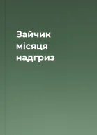 Зайчик місяця надгриз