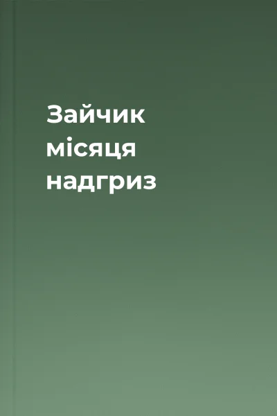 Зайчик місяця надгриз
