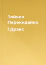 Зайчик Перекидайко і Дракс
