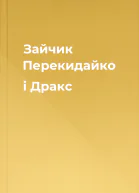 Зайчик Перекидайко і Дракс