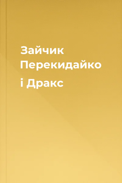 Зайчик Перекидайко і Дракс