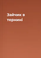 Зайчик в тернині
