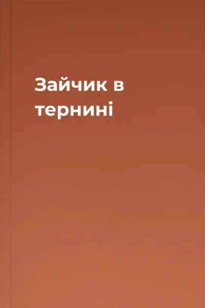 Зайчик в тернині