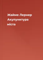 Жайме Лернер Акупунктура міста