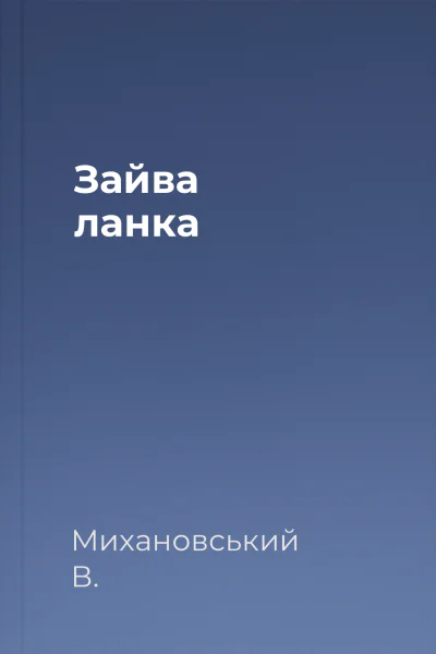 Зайва ланка