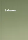 Зайвина