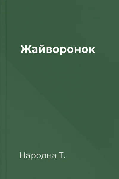 Жайворонок