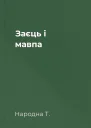 Заєць і мавпа