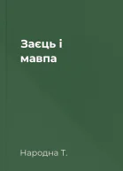 Заєць і мавпа