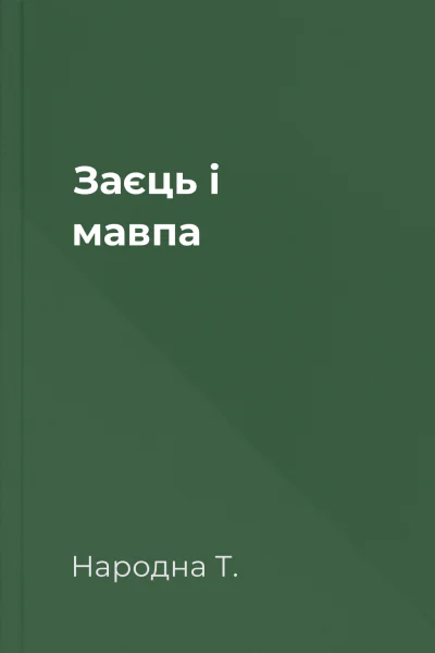 Заєць і мавпа