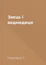 Заєць і ведмедиця