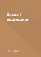 Заєць і ведмедиця