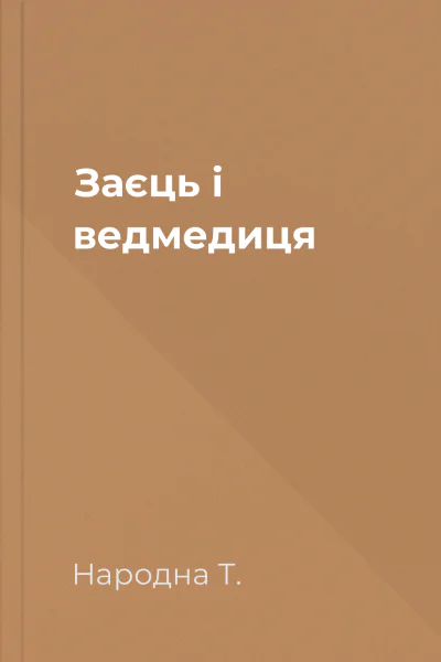 Заєць і ведмедиця