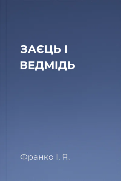 ЗАЄЦЬ І ВЕДМІДЬ