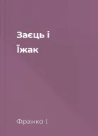 Заєць і Їжак