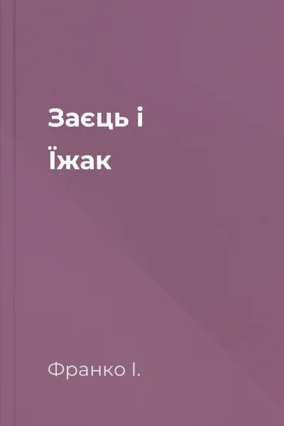 Заєць і Їжак