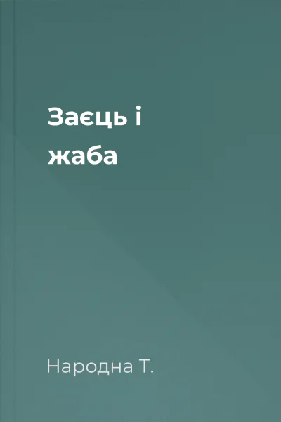 Заєць і жаба