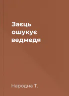 Заєць ошукує ведмедя