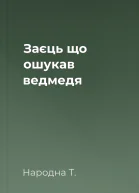Заєць що ошукав ведмедя