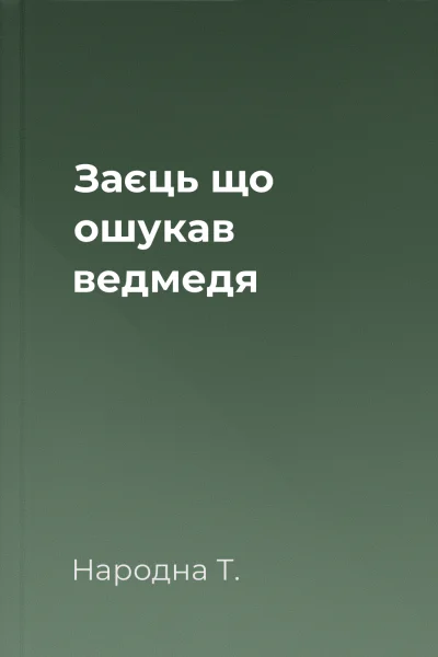 Заєць що ошукав ведмедя