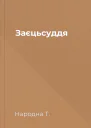 Заєцьсуддя