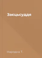 Заєцьсуддя