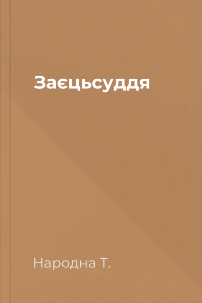 Заєцьсуддя