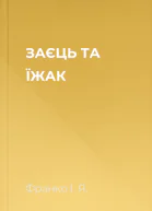 ЗАЄЦЬ ТА ЇЖАК