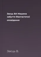 Заєць ВА Машина забуття Фантастичні оповідання