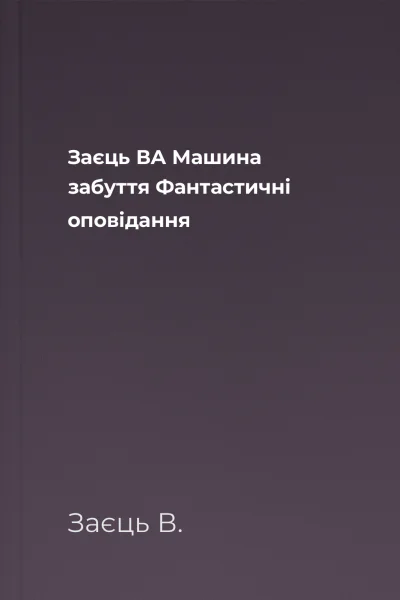 Заєць ВА Машина забуття Фантастичні оповідання